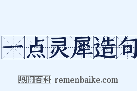 一点灵犀造句是什么意思的图片